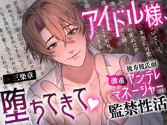 【溺愛二穴責め♡】アイドル様、堕ちてきて♡〜後方彼氏面激重ヤンデレマネージャーによる監禁性活〜 [溺愛工房]