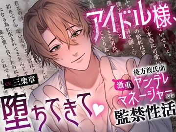 【溺愛二穴責め♡】アイドル様、堕ちてきて♡〜後方彼氏面激重ヤンデレマネージャーによる監禁性活〜 [溺愛工房]