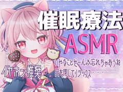 【ASMR】おやすみ前の催○セラピー〜やさしい声と音で、深く眠るための癒し時間〜 [ラビス・ベレイ]