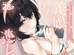 ちゃんと父親したいのに妻にソックリな義娘に逆レされたら抗えるわけがない