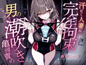 【汗染みパンツで亀頭責め×潮吹き拘束】更衣室でママさんバレーの高身長人妻に亀頭を擦られ、精子じゃないモノを噴かされた【男の潮吹きオーガズム】 [快音Club]