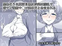 堅物そうな真面目熟女が実は淫乱で逆ナン強○マ●コ舐め犬と命令される