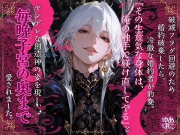 破滅フラグ回避のため婚約破棄したら、冷徹な婚約者が豹変。『生意気な身体は、俺の触手で躾け直してやる』とヤンデレな創造神の姿を現し、毎晩子宮の奥まで愛されました。 [Your Horny World]