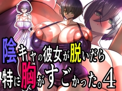 陰キャの彼女が脱いだら特に胸がすごかった。4 [モモイロファンタズマゴリア]