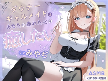 【ASMR】ダウナーギャルメイドはあなたの疲れた心を癒したい【KU100】【男性受け/指耳かき/無声音囁き】 [蛍日亭]