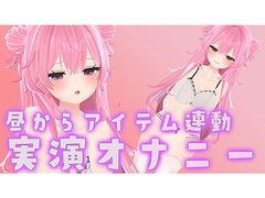 【アイテム連動×実演オナニー】なほこのことおもちゃでぐちゃぐちゃにして【紅緒なほこ】 [portalpro]