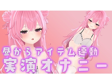 【アイテム連動×実演オナニー】なほこのことおもちゃでぐちゃぐちゃにして【紅緒なほこ】 [ポータルプロ]