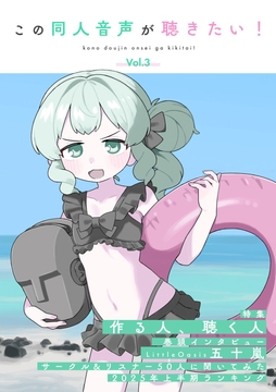 この同人音声が聴きたい！ vol.3 [この同人音声がすごい!]