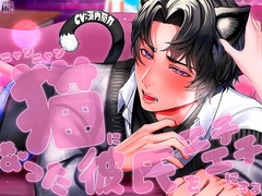 猫になった彼氏をエチエチにする [極配信]