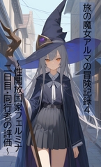 旅の魔女アルマの冒険記録Vol.4～性開放国家フェルミナ二日目-同行者の評価 [ヴァルメリア王国]