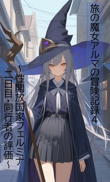 旅の魔女アルマの冒険記録Vol.4～性開放国家フェルミナ二日目-同行者の評価 [ヴァルメリア王国]