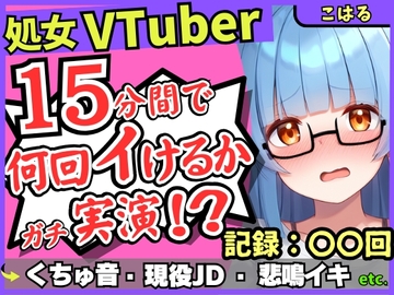 【初収録の処女×実演オナニー】趣味VTuberの19才現役JDが連続絶頂チャレンジ！浅いところをクチュクチュ可愛い喘ぎ→ガチ悲鳴イキ連続絶頂！?【こはる】 [じつおな]
