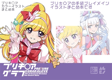 プリキ〇アグラブ [砂漠のネズミ]