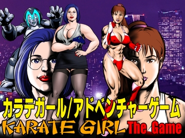 カラテガール/アドベンチャーゲーム [TENGU COMICS]