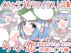 らふ恋 -河城に◯り編- [めろぅ・いえろぉ]