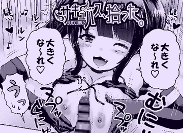 サキュバス、拾った。 [わらびちも]