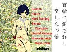 首輪に鎖されし常しえの蕾