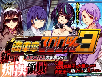 満車率300% 3≒ Append.2 最強アイドル御乗車ぱっち [ベルゼブブ]