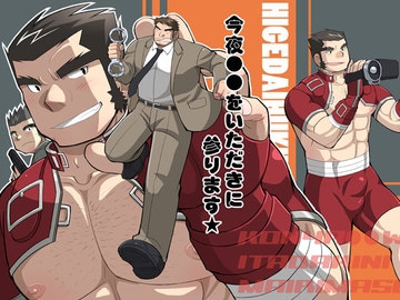 今夜●●をいただきに参ります★ [ひげ大福]