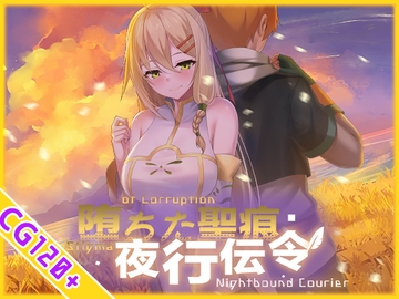堕ちた聖痕:夜行伝令 [乳糖クエスト]