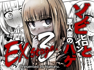 ゾンビヒロインと悪人面のハゲEXstage3 [なむる。]