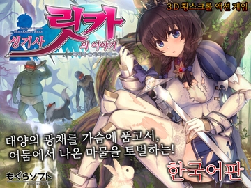성기사 릿카의 이야기 -백익과 음익의 자매- 【한국어판】 [もぐらソフト]