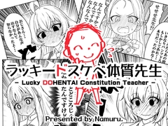 ラッキードスケベ体質先生 [なむる。]