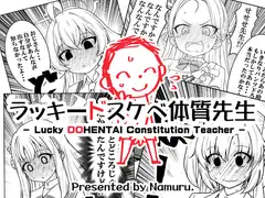 ラッキードスケベ体質先生