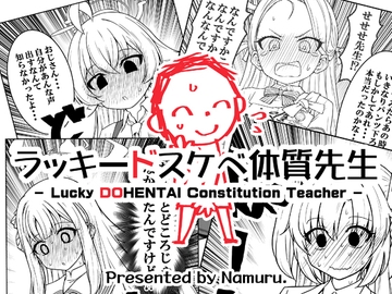 ラッキードスケベ体質先生 [なむる。]