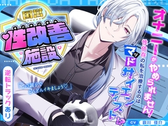 【逆転あり♡】国営性改善施設～オナニーがやめられません！性依存の私を治療するのはマッドサイエンティスト！?～ [シトラスぱらだいす]