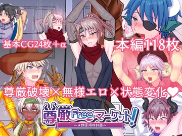 尊厳Freeマーケット！〜人類資源化計画〜 [奈落商会]