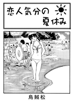 恋人気分の夏休み [ナンネット]