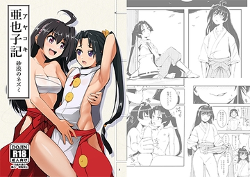 亜也子記 [砂漠のネズミ]