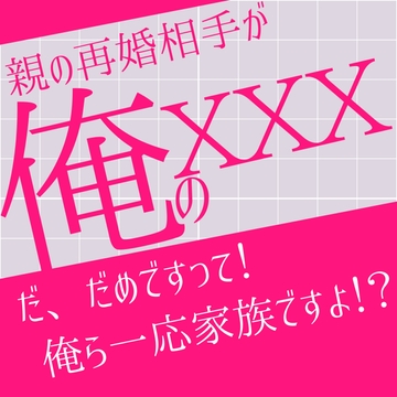 親の再婚相手が俺の××× [LOVE×LOVEパレット]