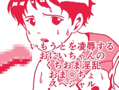 いもうとを凌○するおにいちゃんのくちおま淫乱おま〇ちょスペシャル [ひーめっと・がーるず]