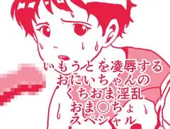いもうとを凌○するおにいちゃんのくちおま淫乱おま〇ちょスペシャル