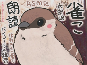 雀こ [おいとくね]