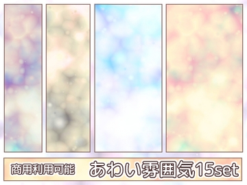 【商用利用可能】あわい雰囲気のテクスチャ画像素材15枚セット [アオフジ素材販売所]