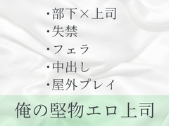 堅物エロ上司と公衆トイレでおもらしエッチ [六飼]