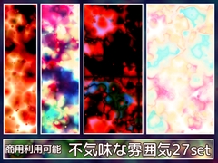 【商用利用可能】不気味な雰囲気のテクスチャ画像素材27枚セット [アオフジ素材販売所]