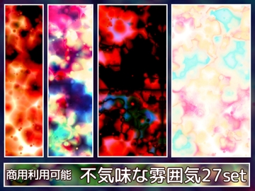 【商用利用可能】不気味な雰囲気のテクスチャ画像素材27枚セット [アオフジ素材販売所]