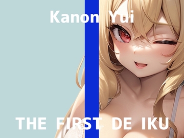 【初体験オナニー実演】THE FIRST DE IKU【由比かのん - 鏡の前でオナニー】 [いんぱろぼいす]