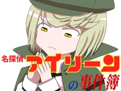 名探偵アイリーンの事件簿～石井○葉密室殺人事件～ [将軍屋]