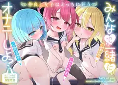 【エロJ〇百合4P♡】 みんなで一緒にオナニーしよ?～仲良し女子はえっちに狂う～ 【オナニー病が蔓延した世界ASMR】