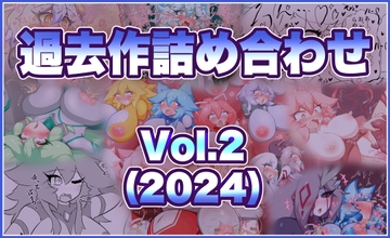 過去作詰め合わせ Vol.2 [せんちゅうの穴蔵]