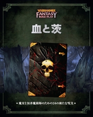ウォーハンマーRPG 血と茨 [TRPG編集部 in HobbyJAPAN]