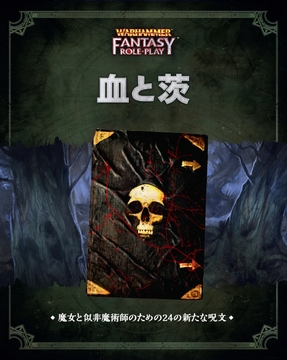 ウォーハンマーRPG 血と茨 [HobbyJAPAN TRPG Publisher]