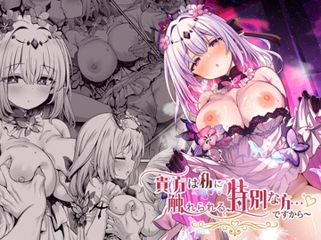 貴方は私に触れられる、特別な方…ですから [有栖川ノ宮]