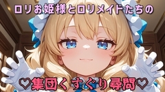 【全身くすぐり/手袋】○リお姫様と○リメイドたちの集団くすぐり尋問♡【乳首責め/拘束】