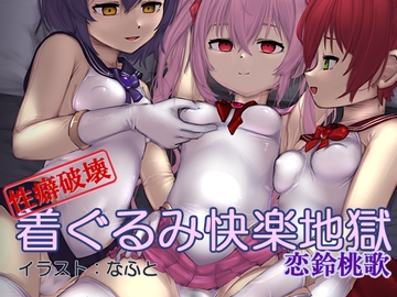 【性癖破壊】着ぐるみ快楽地獄(催淫音声) [Hypnotic_Yanh]